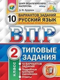 ВПР.ЦПМ. СТАТГРАД.Русский язык 2кл. 10 вариантов. Т3. ФГОС (две краски) - купить в магазине Кассандра, фото, 9785377131502, 