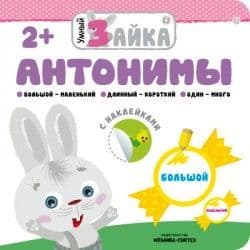 Умный зайка. Антонимы - купить в магазине Кассандра, фото, 9785431510052, 