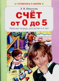 Счет от 0 до 5.Раб.тетрадь для детей 4-5 лет - купить в магазине Кассандра, фото, 9785854293808, 