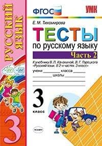 Русский язык 3кл.Канакина.Тесты.2019 ч.2.ФГОС (к новому учебнику) - купить в магазине Кассандра, фото, 9785377138105, 