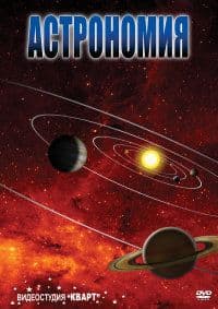 Раздат.Астрономия часть 1 - купить в магазине Кассандра, фото, 4607061650838, 