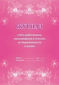 Журнал учета работников, находящихся в отпуске по беременности и родам - купить в магазине Кассандра, фото, 4650066337556, 