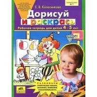 Дорисуй и раскрась.Рабочая тетрадь для детей 4-5 лет - купить в магазине Кассандра, фото, 4602607006643, 