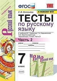 Русский язык 7 класс Баранов. Тесты. 2020 часть 2. ФГОС (к новому ФПУ) - купить в магазине Кассандра, фото, 9785377151708, 