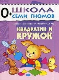 ШСГ.Первый год.0-1.Квадратик и кружок - купить в магазине Кассандра, фото, 9785867752248, 