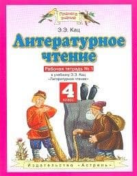 ПЗ.Литературное чтение 4кл.Рабочая тетрадь.№1.ФГОС  2021г - купить в магазине Кассандра, фото, 9785090840620, 