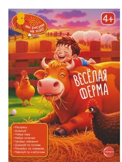 Мы рисуем на ходу.Книга занимательных заданий. Веселая ферма - купить в магазине Кассандра, фото, 9785994935842, 