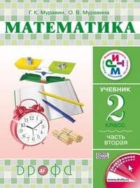 Математика 2 класс Муравин. 2015. часть 2. РИТМ. ФГОС - купить в магазине Кассандра, фото, 9785358135000, 