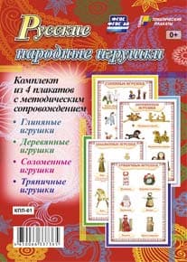 Комплект плакатов "Русские народные игрушки": 4 плаката с методическим сопровождением - купить в магазине Кассандра, фото, 4650066337365, 