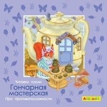 Читаем сами.Про противоположности.Гончарная мастерская - купить в магазине Кассандра, фото, 9785001230649, 