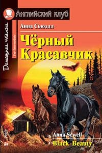 Дом. чтение. 3ур. Чёрный Красавчик - купить в магазине Кассандра, фото, 9785811260843, 
