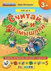 ДОУ. СЧИТАЙ И РАЗМЫШЛЯЙ. 3+. СЧЁТ ДО 5. С НАКЛЕЙКАМИ. ФГОС ДО - купить в магазине Кассандра, фото, 9785377110163, 