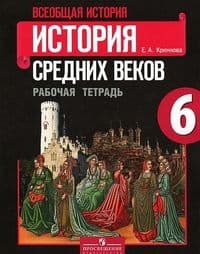 Всеобщая история. История средних веков 6 класс Агибалова. Рабочая тетрадь. 2016-17 - купить в магазине Кассандра, фото, 9785090377683, 