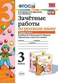 Русский язык 3класс.Канакина.Зачетные работы.2022 ч.1. к новому ФПУ - купить в магазине Кассандра, фото, 9785377171874, 