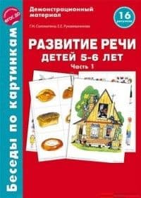 Беседы по картинкам. Развитие речи детей 5-6 лет. Часть 1. 16 рисунков формата А4/Соломатина Г.Н., Р - купить в магазине Кассандра, фото, 9785994918708, 