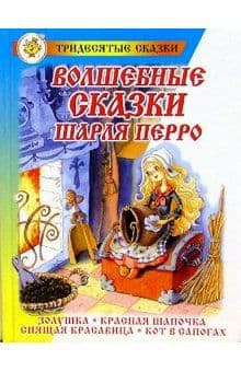 Волшебные сказки Шарля Перро - купить в магазине Кассандра, фото, 9785978110494, 