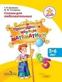 Математические сказки.Пособие для детей 5-6 лет.№1 - купить в магазине Кассандра, фото, 9785090170994, 