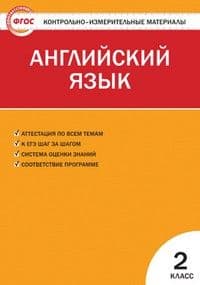 Вако. КИМ. Английский язык 2 класс ФГОС - купить в магазине Кассандра, фото, 9785408037490, 