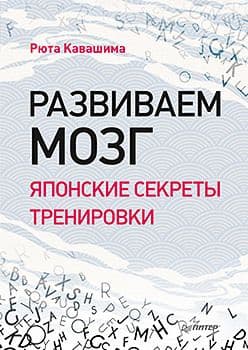 Развиваем мозг. Японские секреты тренировки - купить в магазине Кассандра, фото, 9785446114993, 