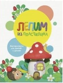 Воспитание с любовью. Лепим из пластилина. Вып.2 - купить в магазине Кассандра, фото, 9785995139997, 
