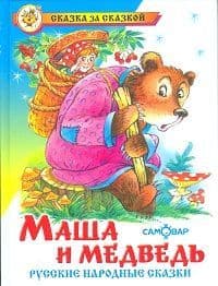 Маша и медведь.Сказки русские народные - купить в магазине Кассандра, фото, 9785978110487, 