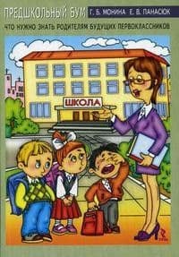 Предшкольный бум.Что нужно знать родителям будущих первоклассников - купить в магазине Кассандра, фото, 9785926807162, 