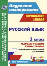Русский язык 1 класс Технологические карты уроков по учебнику Л. Ф. Климановой, С. Г. Макеевой - купить в магазине Кассандра, фото, 9785705740864, 