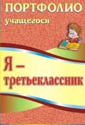 Я третьеклассник: портфолио учащегося - купить в магазине Кассандра, фото, 9785705755967, 