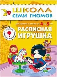 ШСГ.Пятый год.4-5.Расписная игрушка - купить в магазине Кассандра, фото, 9785867752149, 