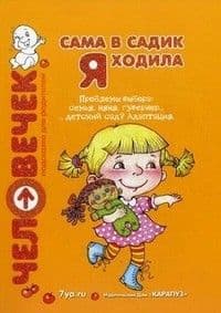 Сама в садик я ходила - купить в магазине Кассандра, фото, 9785904673758, 