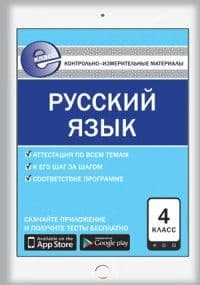 Вако. КИМ. Русский язык 4 класс ФГОС. Е-класс - купить в магазине Кассандра, фото, 9785408030392, 