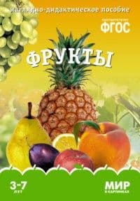 ФГОС.Мир в картинках. Фрукты - купить в магазине Кассандра, фото, 9785431506215, 