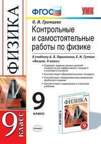 Физика 9кл.Перышкин.Контрольные и самостоятельные работы.ФГОС (к новому ФПУ) - купить в магазине Кассандра, фото, 9785377167846, 