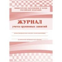 Журнал учёта групповых занятий - купить в магазине Кассандра, фото, 4607128447678, 
