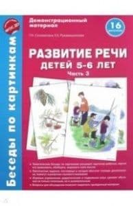 Беседы по картинкам. Развитие речи детей 5-6 лет. Часть 3. 16 рисунков формата А4/Соломатина Г.Н., Р - купить в магазине Кассандра, фото, 9785994918722, 