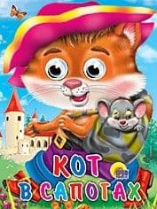 Глазки.Кот в сапогах (кот с мышкой) - купить в магазине Кассандра, фото, 9785378025831, 