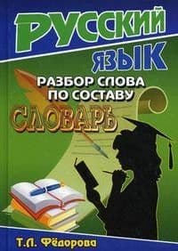 Словарь разбор слова по составу. - купить в магазине Кассандра, фото, 9785906710376, 