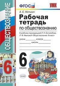 Обществознание 6 класс Боголюбов. Рабочая тетрадь. ФГОС. (к новому ФПУ) - купить в магазине Кассандра, фото, 9785377188292, 