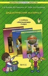 Математика 4 класс Демидова. Козлова. Дидактический материал. ФГОС. - купить в магазине Кассандра, фото, 9785859398003, 