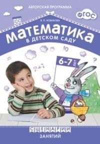 Новикова.Математика в детском саду..Сценарии занятий 6-7 лет - купить в магазине Кассандра, фото, 9785431539404, 