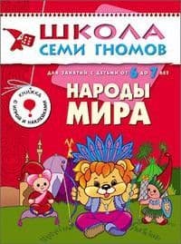 ШСГ.Седьмой год.6-7.Народы мира - купить в магазине Кассандра, фото, 9785867752231, 