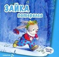 Зайка потерялся (для детей от 2-х лет) - купить в магазине Кассандра, фото, 9785971506102, 