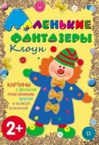 Маленькие фантазеры.Клоун - купить в магазине Кассандра, фото, 9785431500121, 