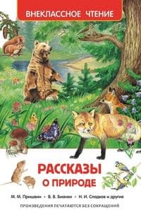 Рассказы о природе (ВЧ) - купить в магазине Кассандра, фото, 9785353073260, 