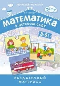 Новикова.Математика 3-5 лет.Раздаточ.материал - купить в магазине Кассандра, фото, 9785431505492, 