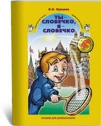 Ты-словечко,я-словечко.Методическое пособие. - купить в магазине Кассандра, фото, 9785899392711, 
