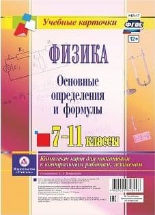 Физика 7-11 классы.Основные определения и формулы: Комплект карт для подготовки к контрольным рабо - купить в магазине Кассандра, фото, 4620029848498, 