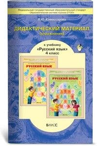 Дид. упраж. 4 класс К участь Бунеева. ФГОС. - купить в магазине Кассандра, фото, 9785859396320, 