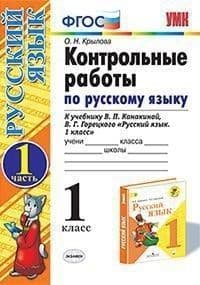 Русский язык 1кл.Канакина.Контрольные работы.2021.ч.1. ФГОС (к новому учебнику) - купить в магазине Кассандра, фото, 9785377166542, 