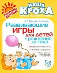 Литера.Наша Кроха.Развивающие игры для детей с рождения до года - купить в магазине Кассандра, фото, 9785407001508, 